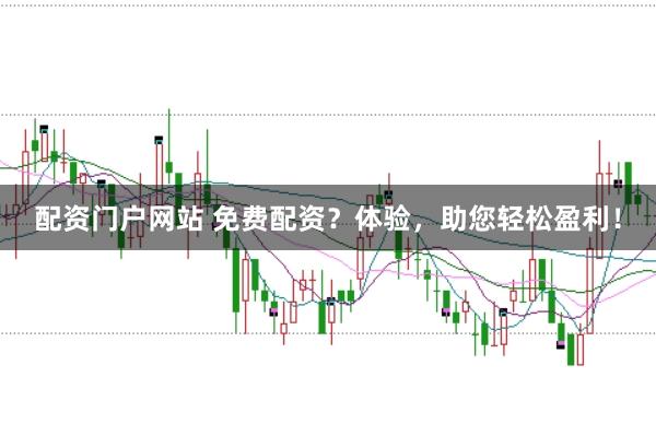 配资门户网站 免费配资？体验，助您轻松盈利！