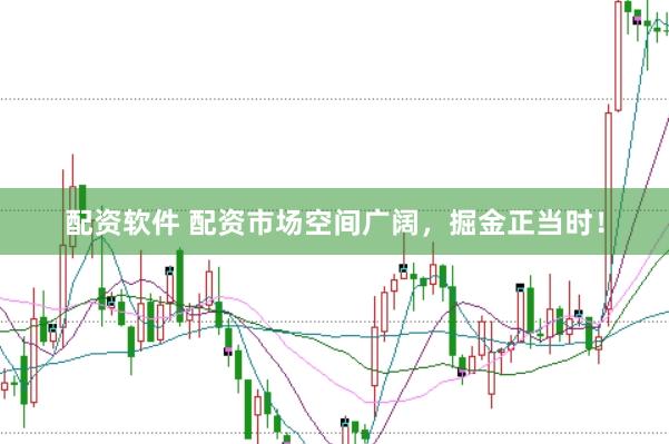 配资软件 配资市场空间广阔,掘金正当时!