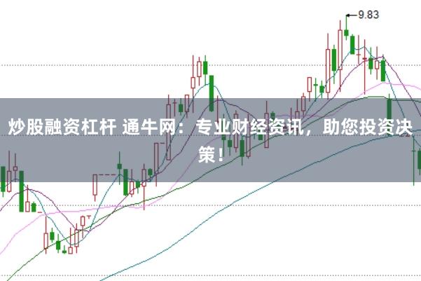 炒股融资杠杆 通牛网：专业财经资讯，助您投资决策！