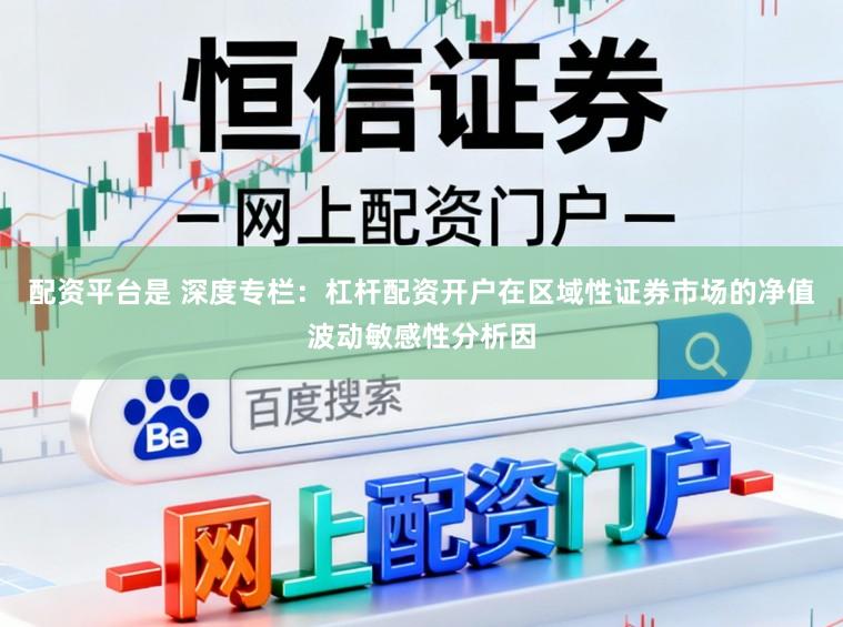 配资平台是 深度专栏:杠杆配资开户在区域性证券市场的净值波动敏感性分析因