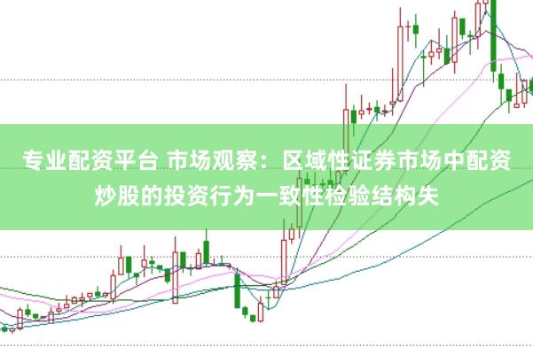 专业配资平台 市场观察：区域性证券市场中配资炒股的投资行为一致性检验结构失