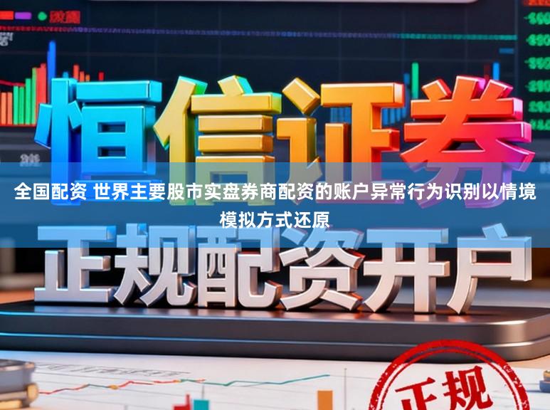 全国配资 世界主要股市实盘券商配资的账户异常行为识别以情境模拟方式还原
