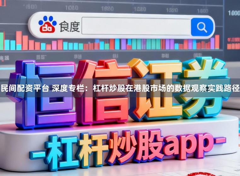 民间配资平台 深度专栏：杠杆炒股在港股市场的数据观察实践路径