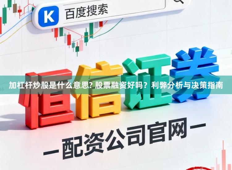 加杠杆炒股是什么意思? 股票融资好吗？利弊分析与决策指南