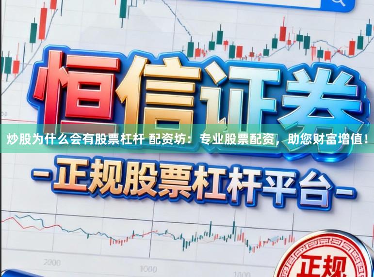 炒股为什么会有股票杠杆 配资坊：专业股票配资，助您财富增值！