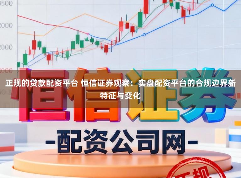 正规的贷款配资平台 恒信证券观察：实盘配资平台的合规边界新特征与变化