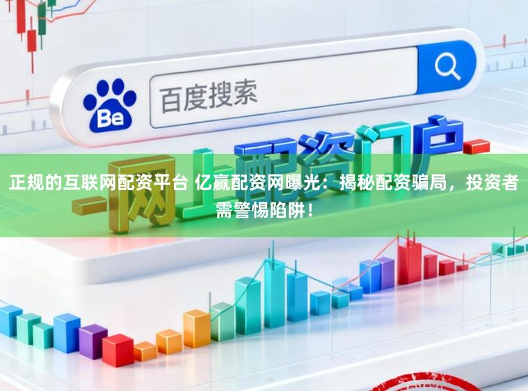 正规的互联网配资平台 亿赢配资网曝光:揭秘配资骗局,投资者需警惕陷阱!