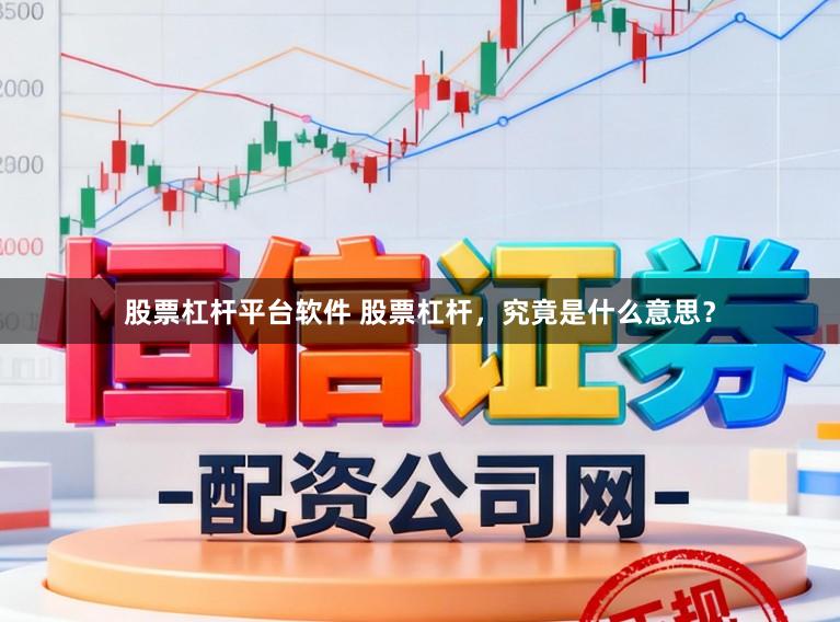 股票杠杆平台软件 股票杠杆，究竟是什么意思？