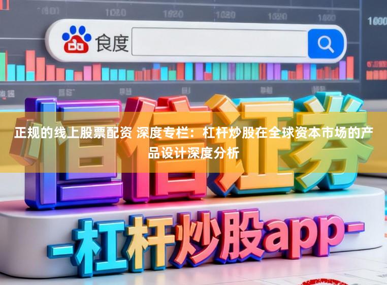 正规的线上股票配资 深度专栏：杠杆炒股在全球资本市场的产品设计深度分析