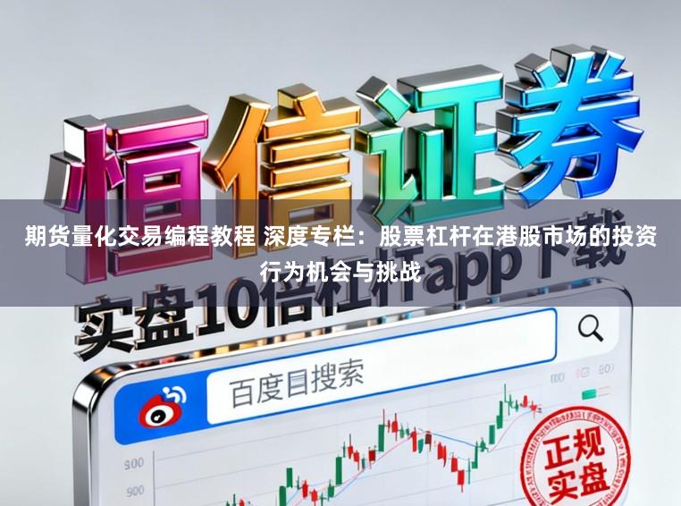 期货量化交易编程教程 深度专栏：股票杠杆在港股市场的投资行为机会与挑战