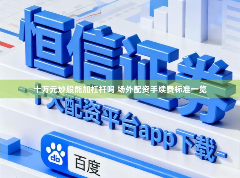 十万元炒股能加杠杆吗 场外配资手续费标准一览
