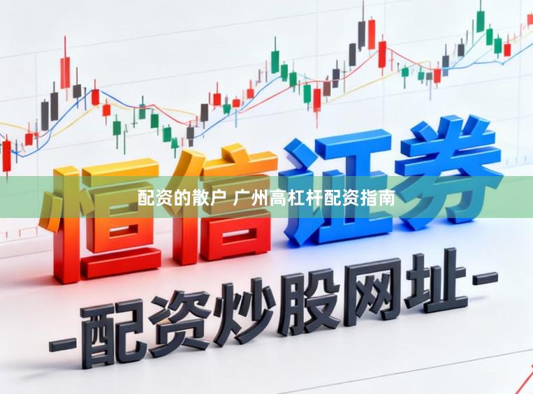 配资的散户 广州高杠杆配资指南
