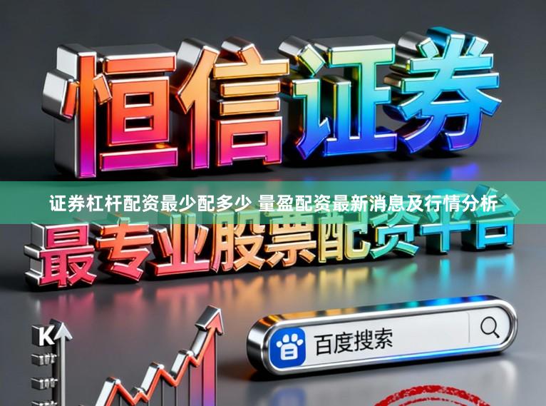 证券杠杆配资最少配多少 量盈配资最新消息及行情分析