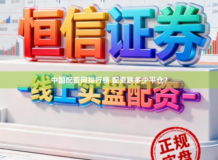 中国配资网排行榜 配资跌多少平仓？