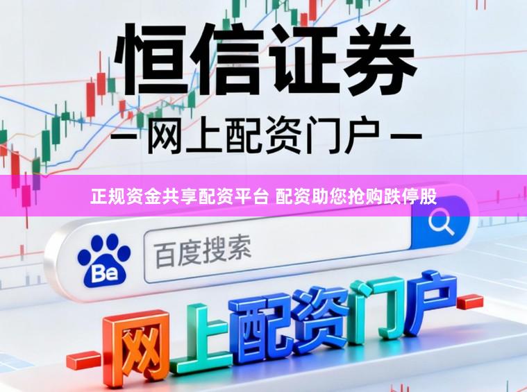 正规资金共享配资平台 配资助您抢购跌停股