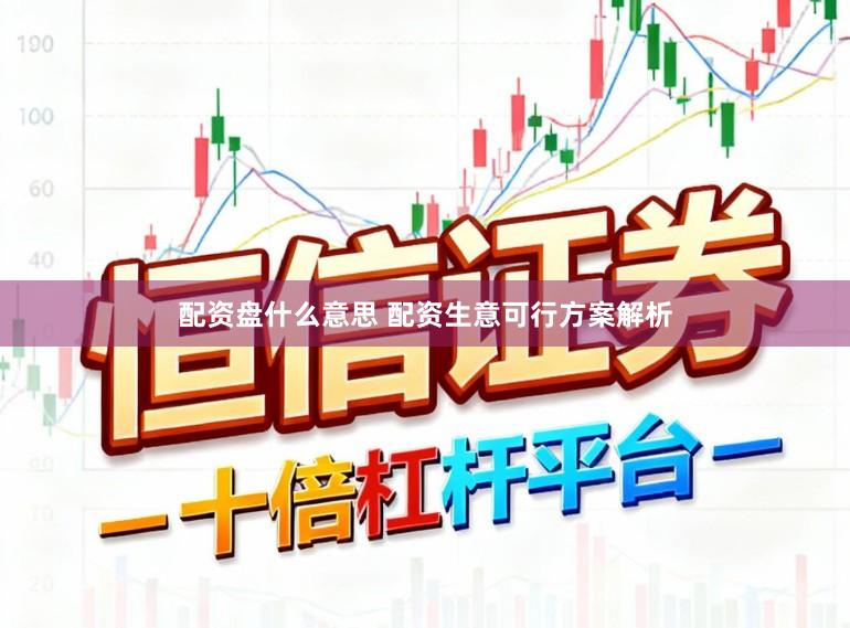 配资盘什么意思 配资生意可行方案解析