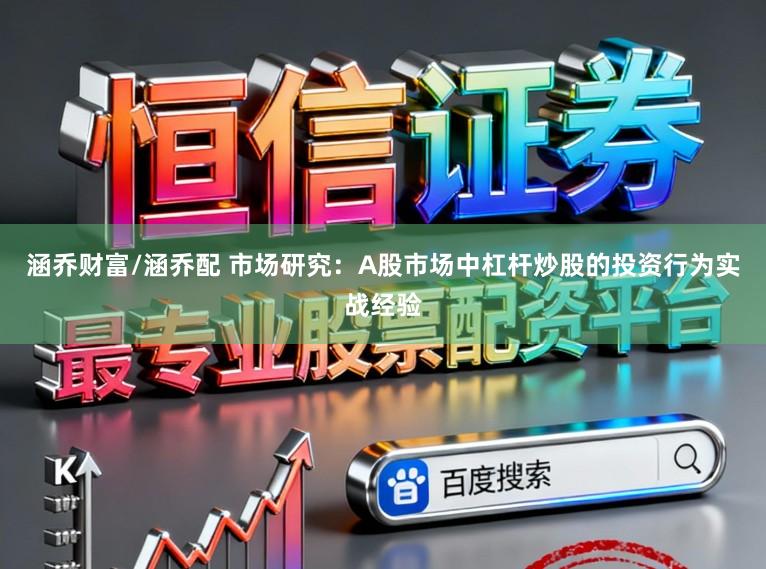 涵乔财富/涵乔配 市场研究：A股市场中杠杆炒股的投资行为实战经验