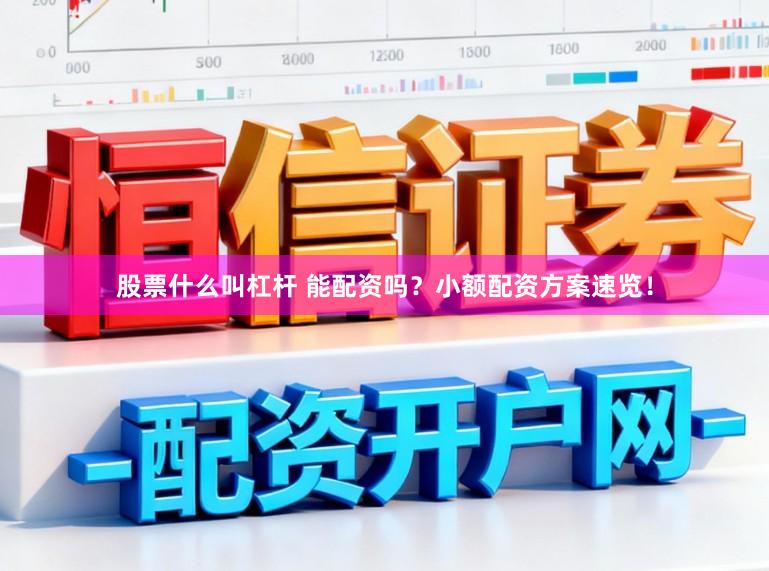 股票什么叫杠杆 能配资吗？小额配资方案速览！