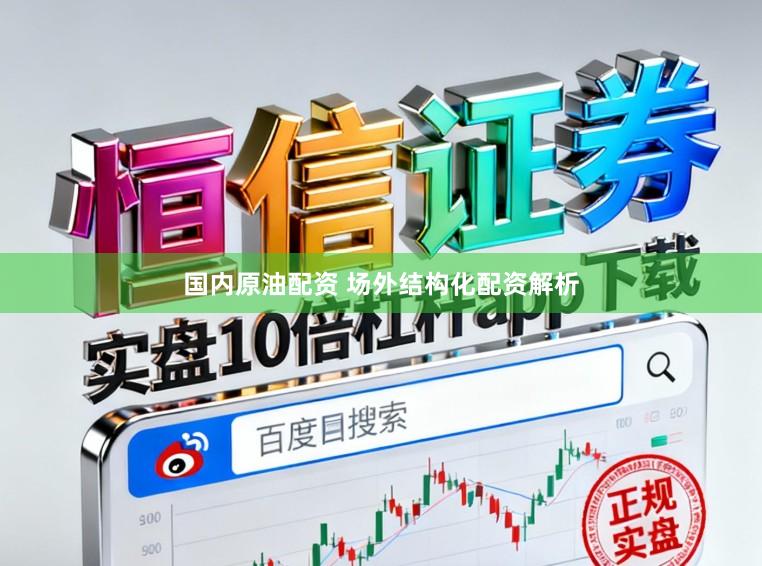 国内原油配资 场外结构化配资解析