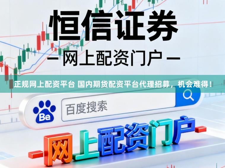 正规网上配资平台 国内期货配资平台代理招募，机会难得！