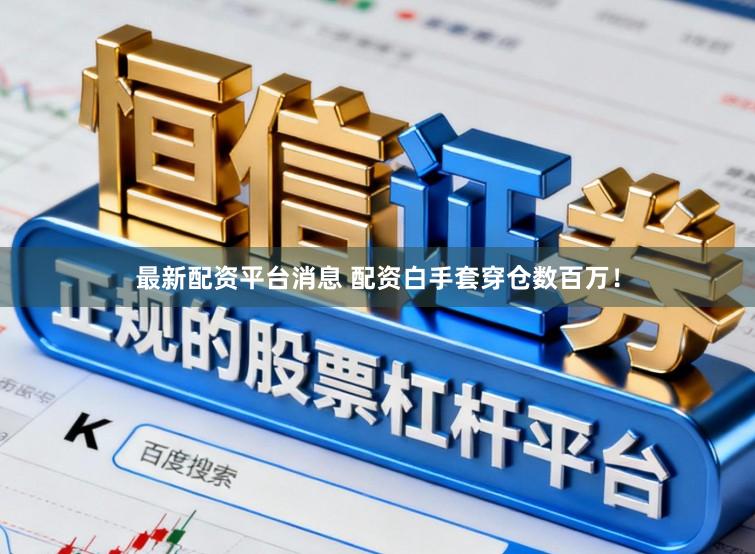 最新配资平台消息 配资白手套穿仓数百万！