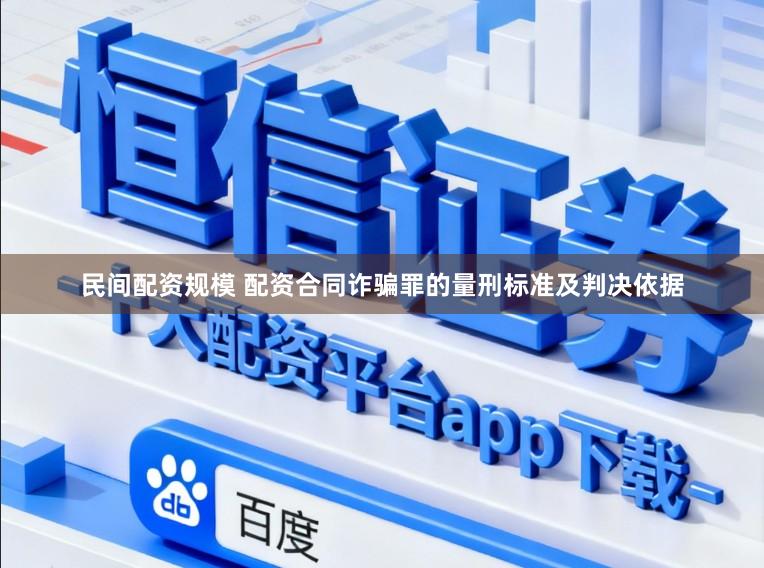 民间配资规模 配资合同诈骗罪的量刑标准及判决依据