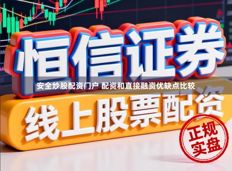 安全炒股配资门户 配资和直接融资优缺点比较